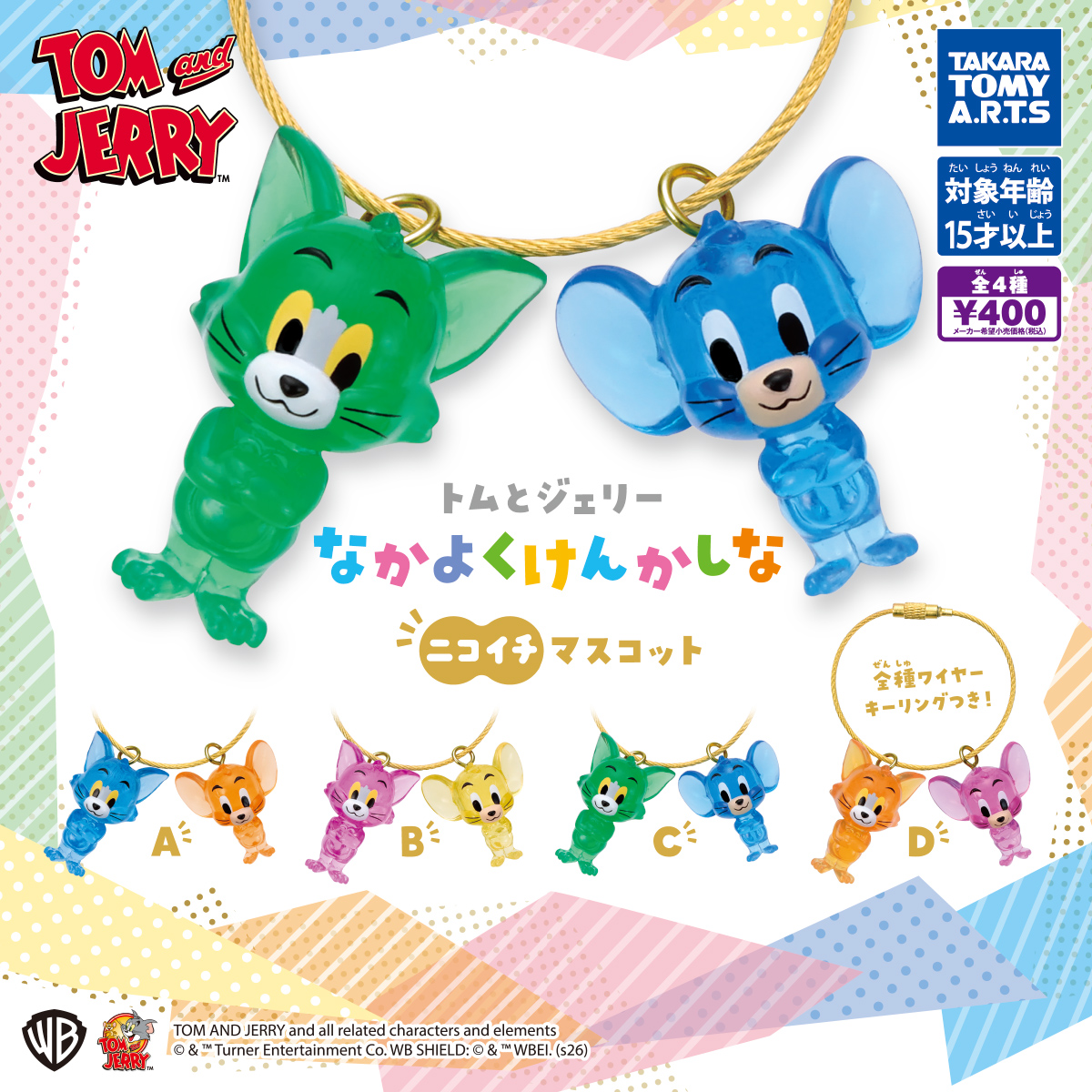 トムとジェリー なかよくけんかしな ニコイチマスコット