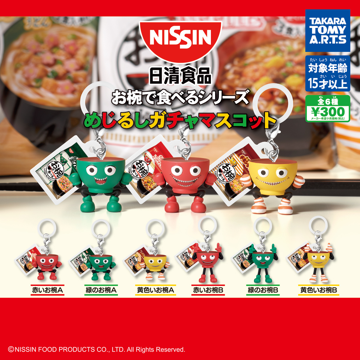 日清食品お椀で食べるシリーズ めじるしガチャマスコット