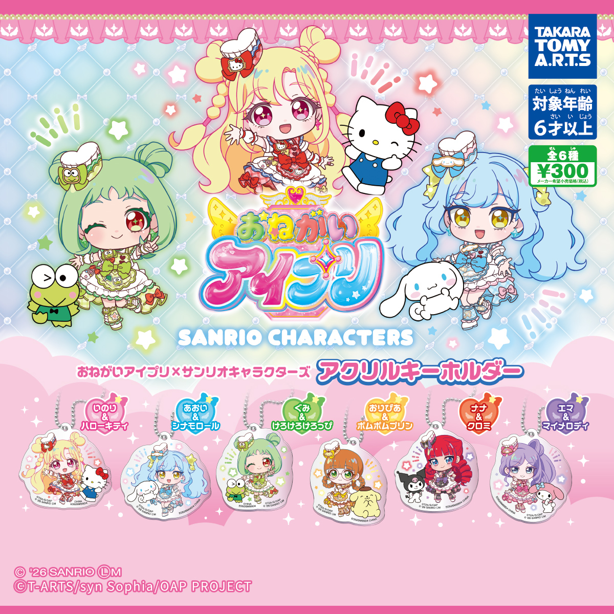 おねがいアイプリ×サンリオキャラクターズ アクリルキーホルダー