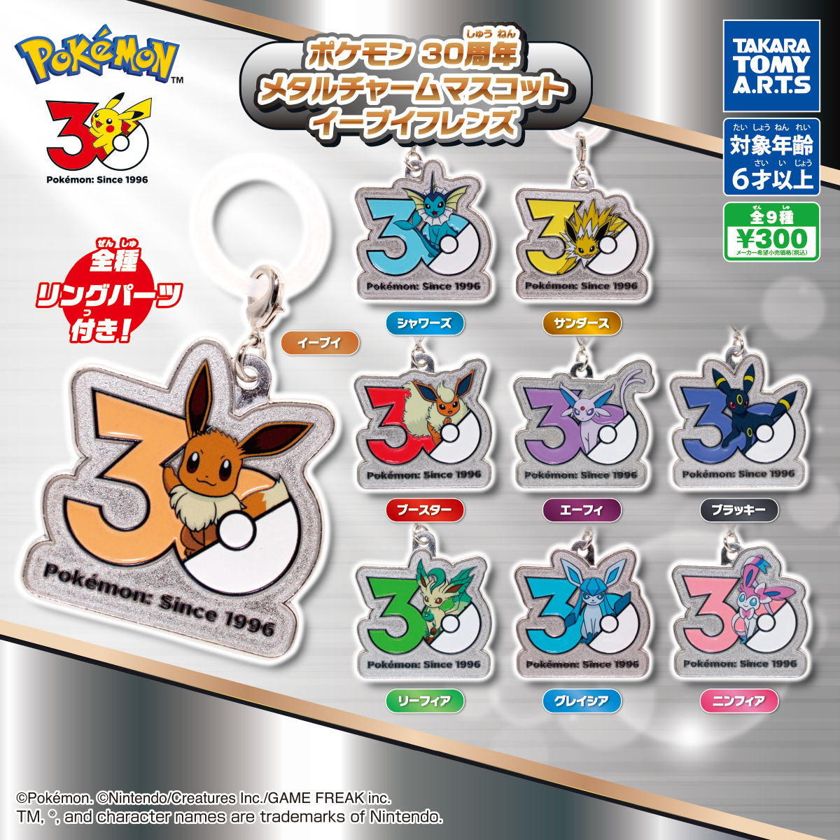 ポケモン 30周年 メタルチャームマスコット イーブイフレンズ