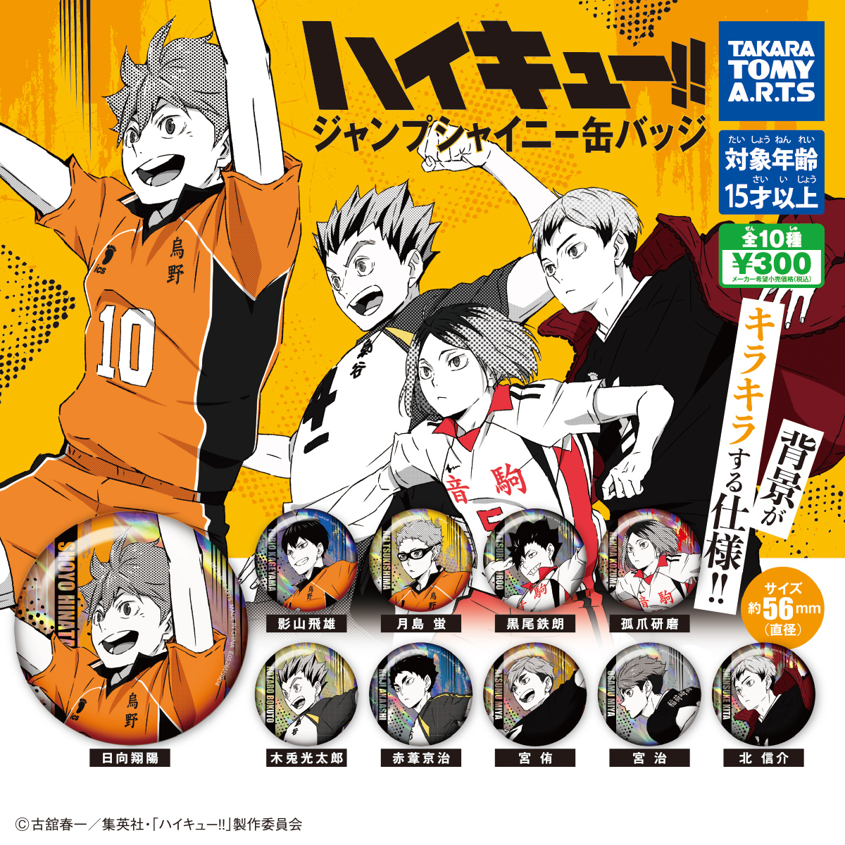 ハイキュー!! ジャンプシャイニー缶バッジ