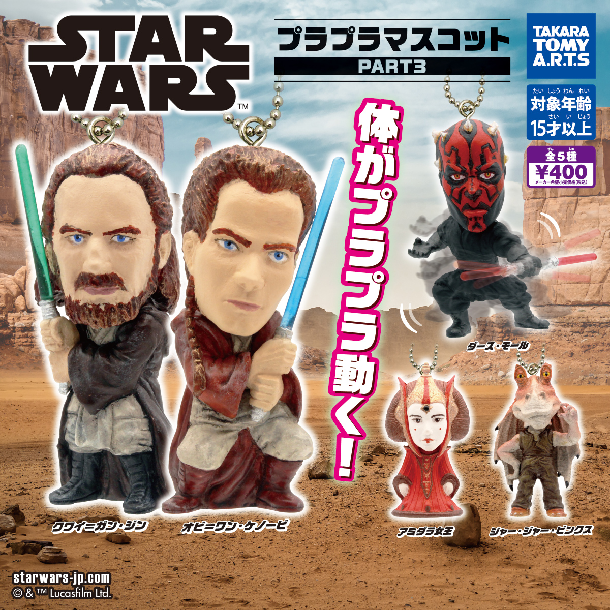 スター・ウォーズ プラプラマスコット PART3