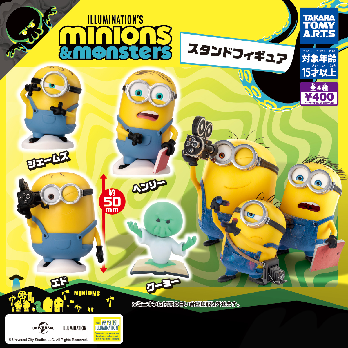 ミニオンズ＆モンスターズ スタンドフィギュア｜商品情報｜タカラ