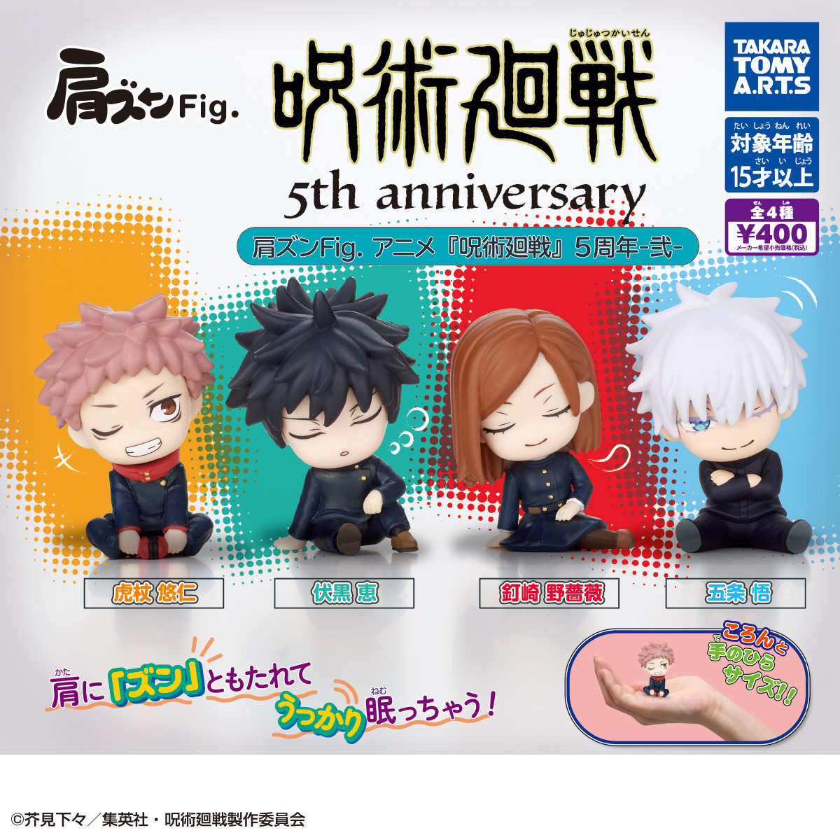 카타즈 Fig. 애니메이션 주술회전 5주년 -2-
