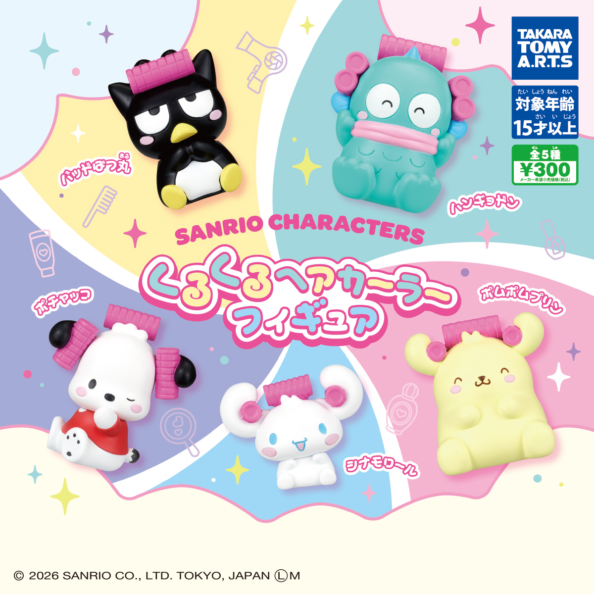 サンリオキャラクターズ くるくるヘアカーラーフィギュア｜商品情報