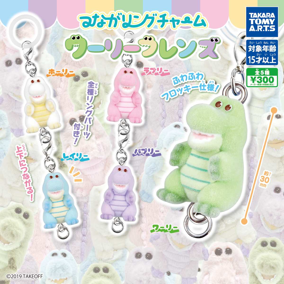 つながリングチャーム ワーリーフレンズ｜商品情報｜タカラトミーアーツ