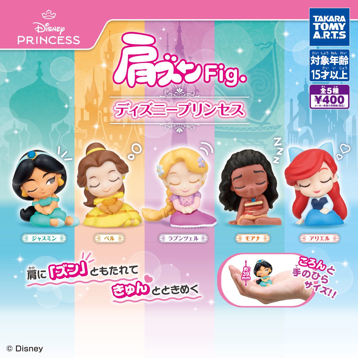 肩ズンFig. ディズニープリンセス