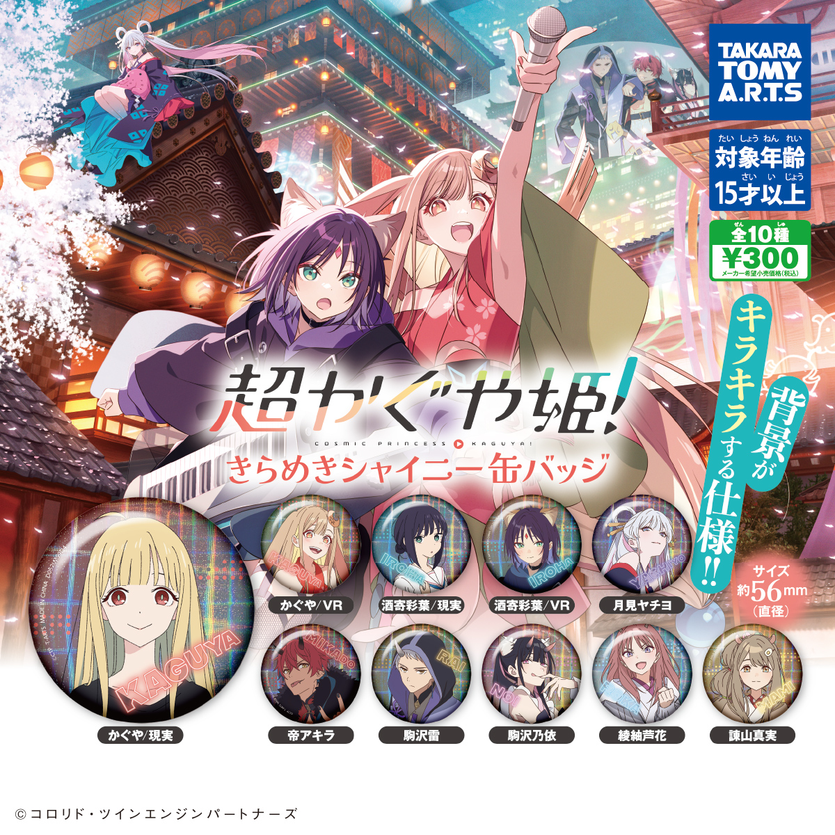 超かぐや姫！ きらめきシャイニー缶バッジ｜商品情報｜タカラトミーアーツ