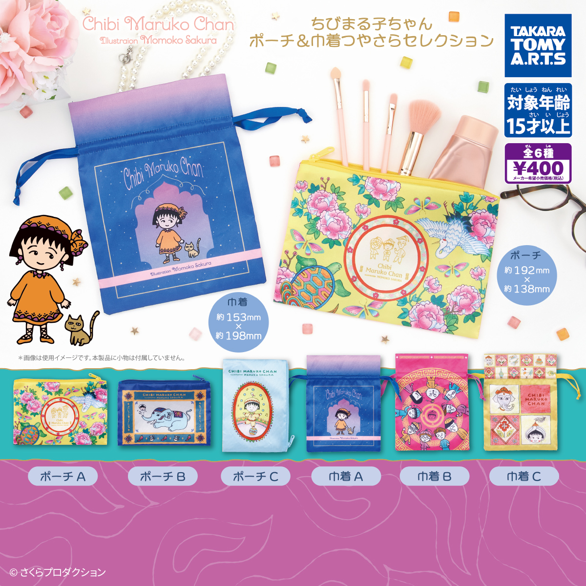 ちびまる子ちゃん ポーチ＆巾着　つやさらセレクション
