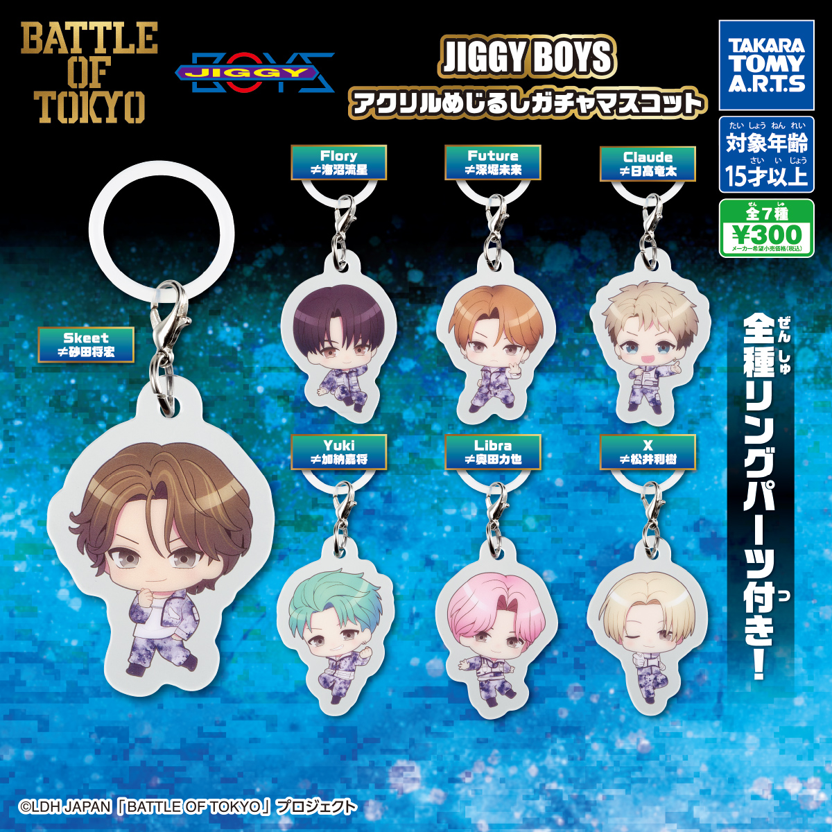 JIGGY BOYS アクリルめじるしガチャマスコット｜商品情報｜タカラ