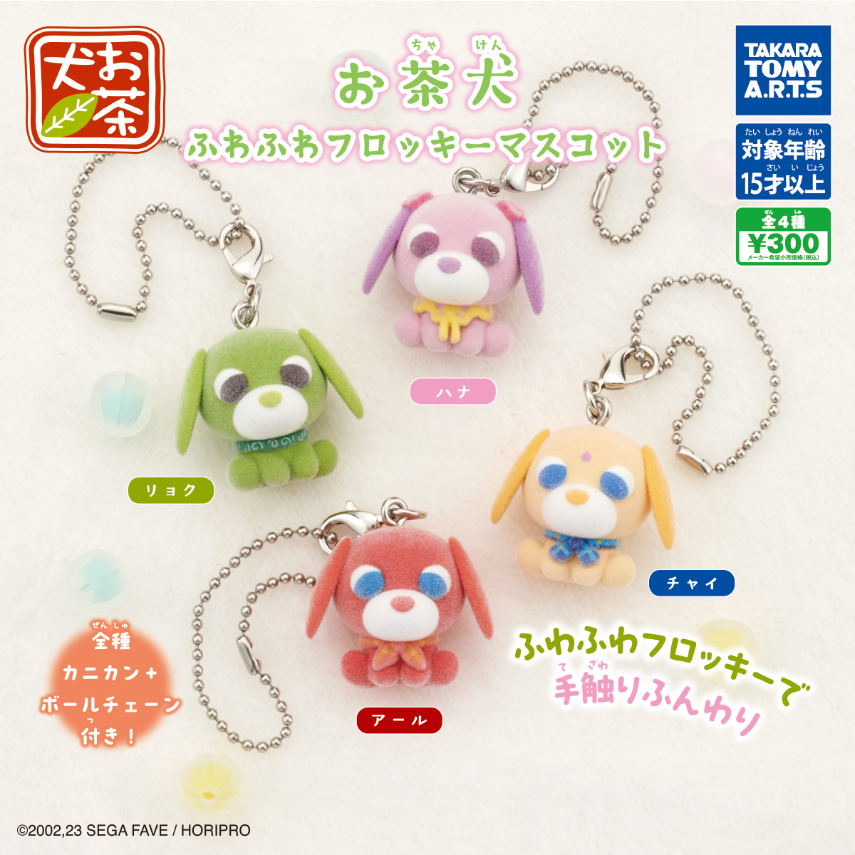 お茶犬　ふわふわフロッキーマスコット