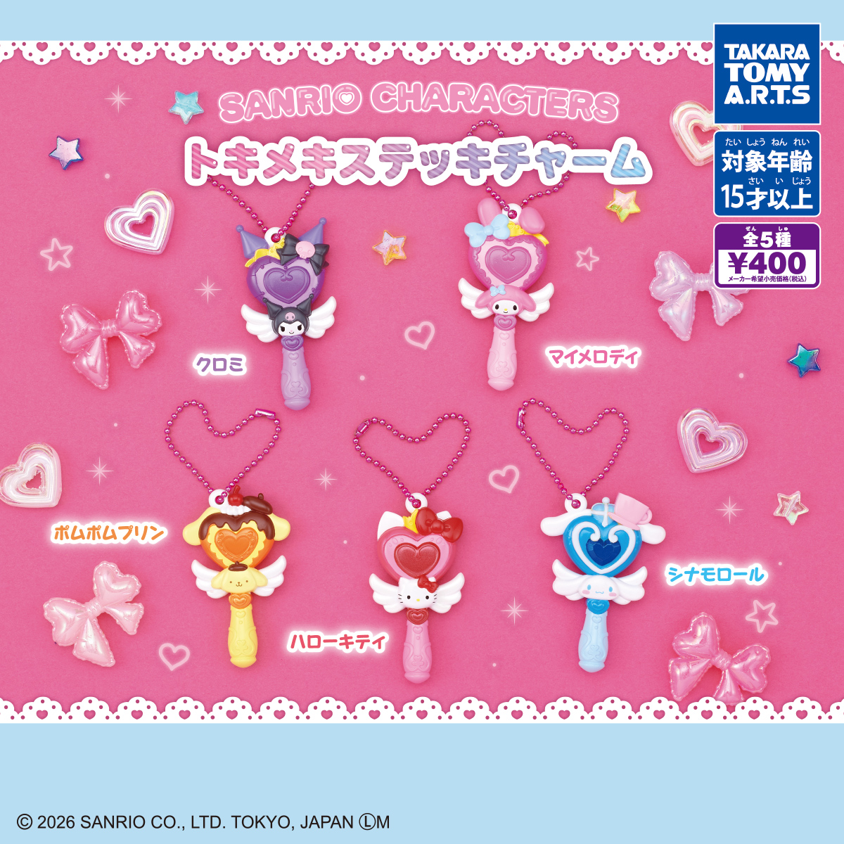 サンリオキャラクターズ トキメキステッキチャーム