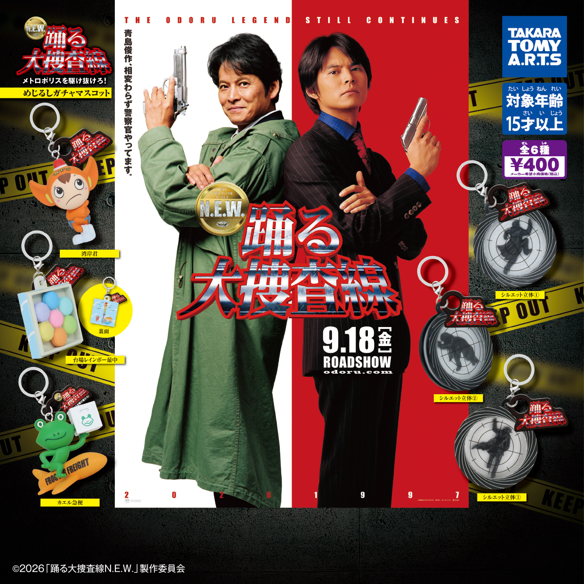 『踊る大捜査線N.E.W.』 めじるしガチャマスコット