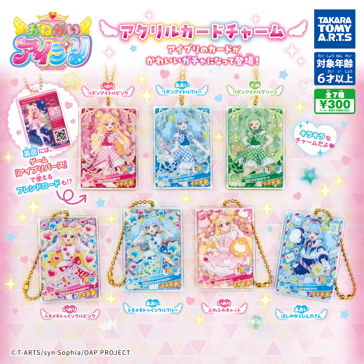 おねがいアイプリ アクリルカードチャーム
