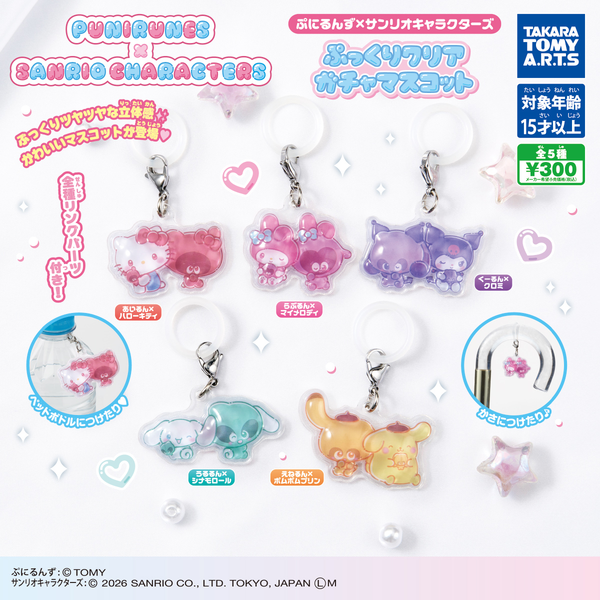 ぷにるんず×サンリオキャラクターズ ぷっくりクリアガチャマスコット