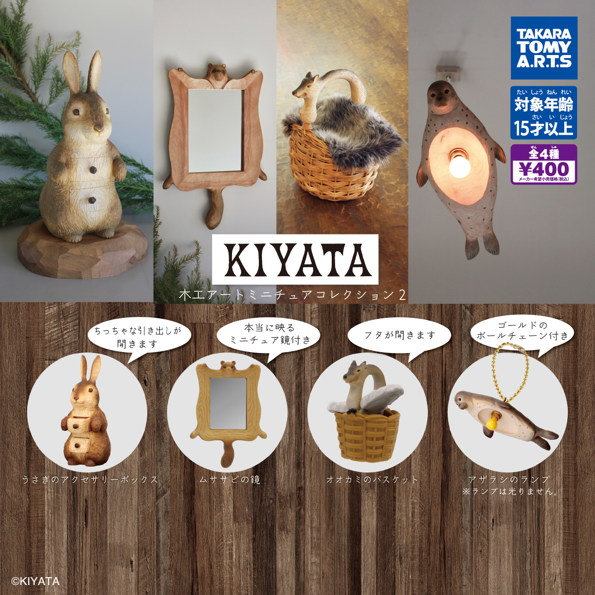 KIYATA 木工アートミニチュアコレクション2