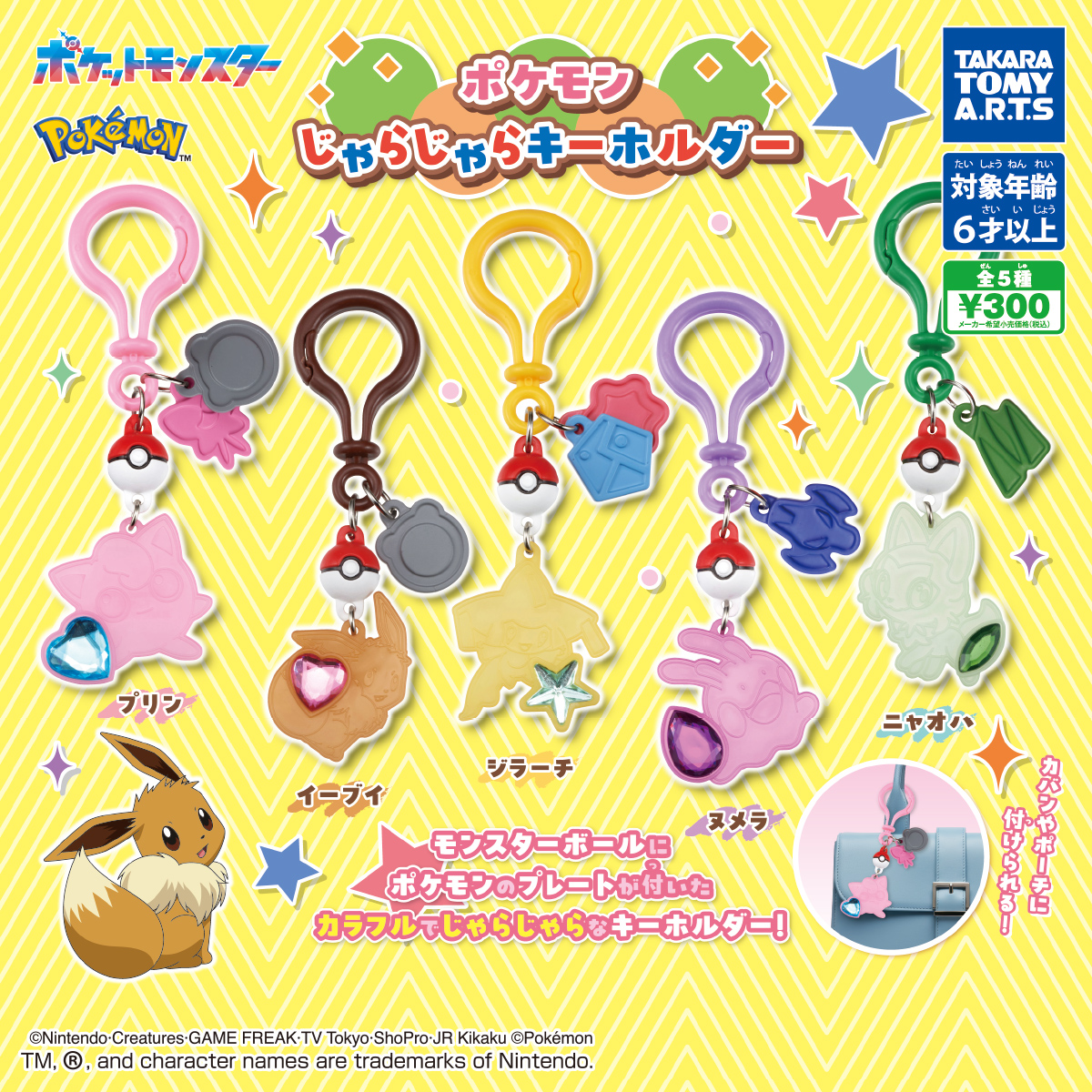 ポケモン じゃらじゃらキーホルダー