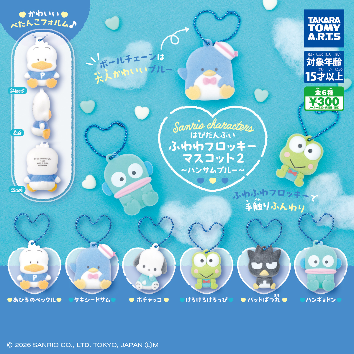 サンリオキャラクターズ ふわわフロッキーマスコット2 ~ハンサムブルー~