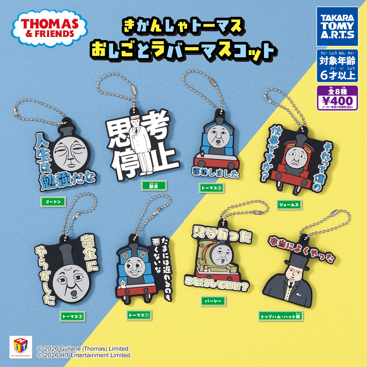 きかんしゃトーマス おしごとラバーマスコット