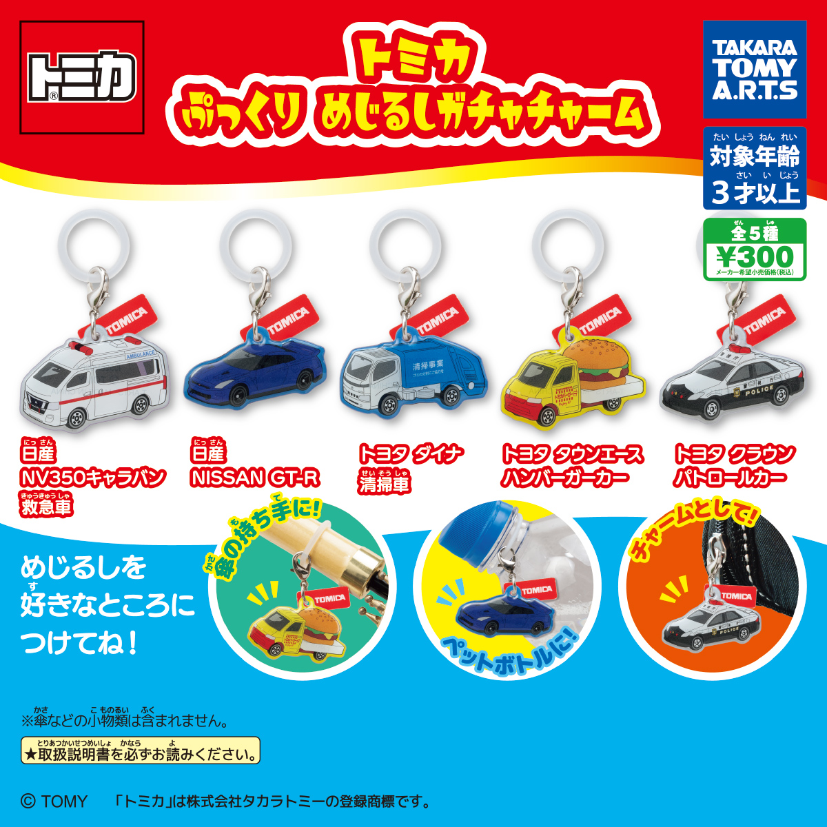 トミカ ぷっくり めじるしガチャチャーム