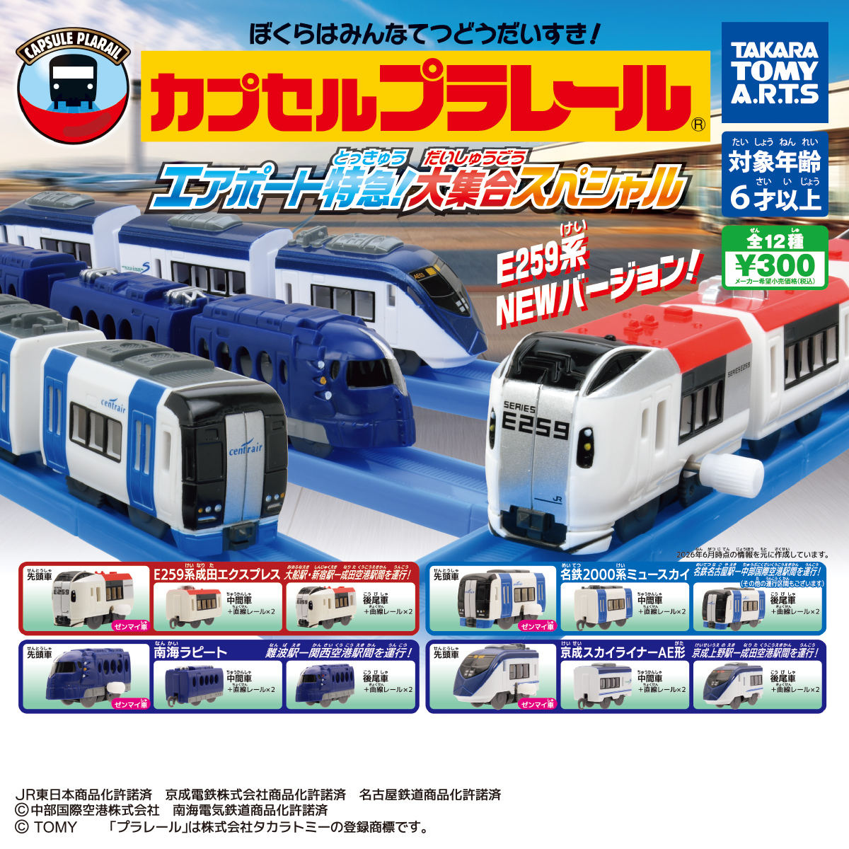 カプセルプラレール エアポート特急!大集合スペシャルの商品画像