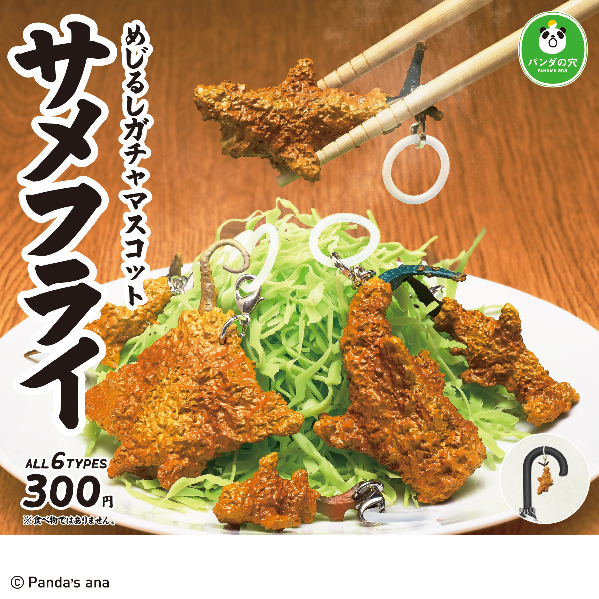 パンダの穴 サメフライ めじるしガチャマスコット