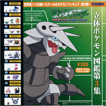 ポケットモンスター 立体ポケモン図鑑第３集｜商品情報｜タカラトミー