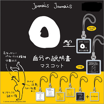 O型自分の説明書マスコット｜商品情報｜タカラトミーアーツ