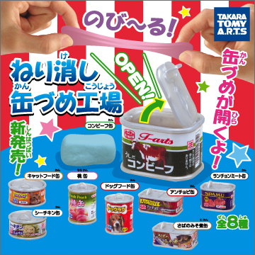 ねり消し缶づめ工場｜商品情報｜タカラトミーアーツ