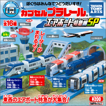 カプセルプラレール エアポート特急編SP｜商品情報｜タカラトミーアーツ