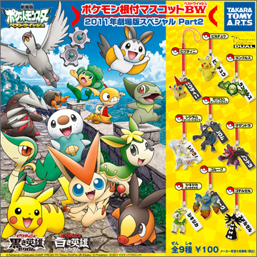 ♯iqc06GZポケモン根付マスコットBWセレクションフルコンプ16種