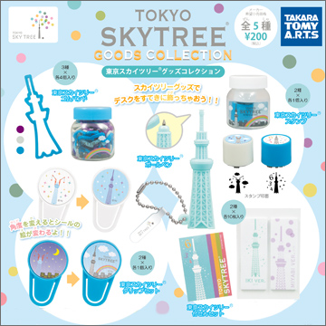 東京スカイツリー グッズコレクション 商品情報 タカラトミーアーツ