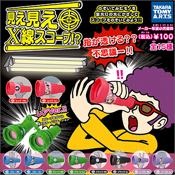 見え見え X線スコープ!?｜商品情報｜タカラトミーアーツ