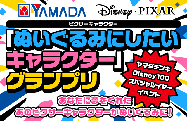 ヤマダデンキ Disney100 スペシャルイヤーイベント ピクサー