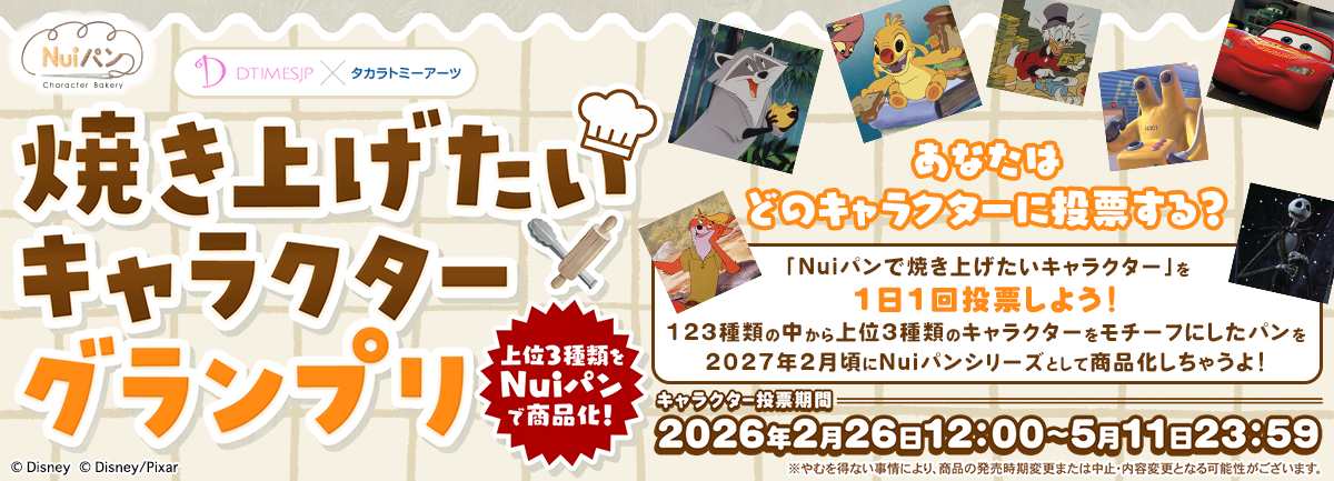 Nuiパン 焼き上げたいキャラクターグランプリ