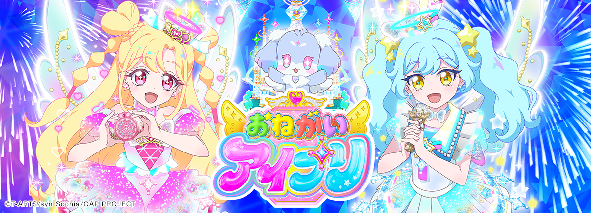 おねがいアイプリ