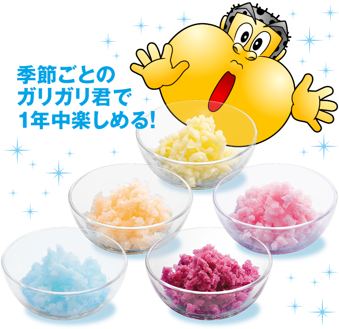 季節ごとのガリガリ君で1年中楽しめる!