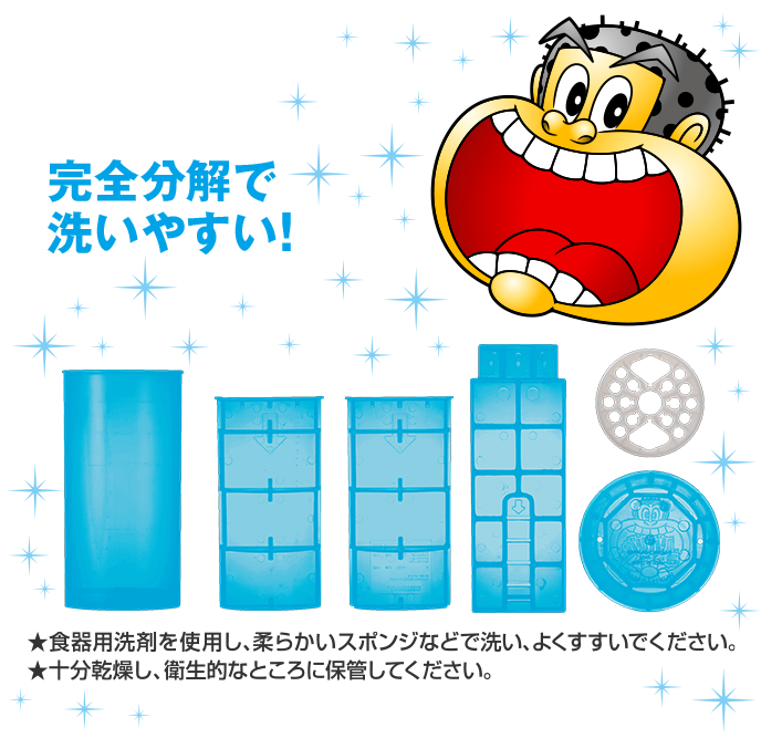 完全分解で洗いやすい!